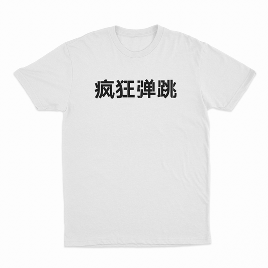 Bounce On It Crazy Style Chinese T-Shirt