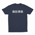 Bounce On It Crazy Style Chinese T-Shirt