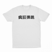 Bounce On It Crazy Style Chinese T-Shirt
